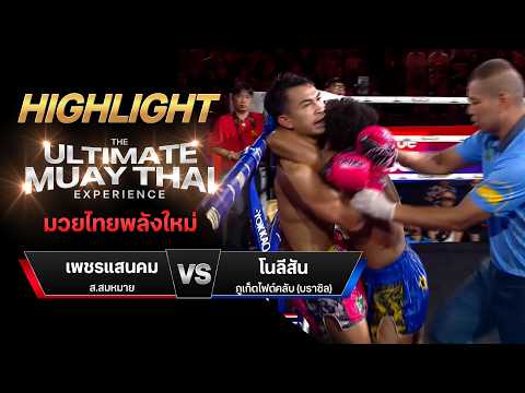 ไฮไลท์มวยไทย มวยไทยพลังใหม่ : เพชรแสนคม ส.สมหมาย พบ โนลีสัน ภูเก็ตไฟต์คลับ (บราซิล) thumbnail