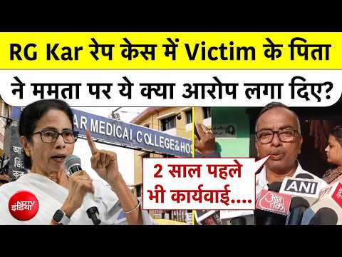 Kolkata Murder And Rape Case में Victim के पिता ने ममता पर ये क्या आरोप लगा दिए? Mamata Banerjee thumbnail