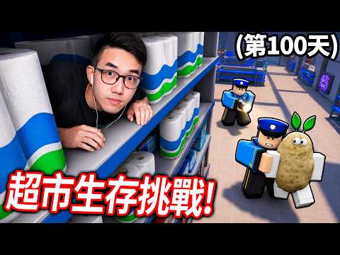 挑戰在大型超市24小時生存！千萬不能被警衛抓到！【Roblox Survive Overnight in a Mega Store 全破關 - 有感筆電】 thumbnail