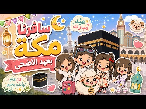 {العائلة السعودية🇸🇦} ~[٦٩🌟]~ || سافرنا مكة بعيد الاضحى🕋🤲🏻 ||~ thumbnail