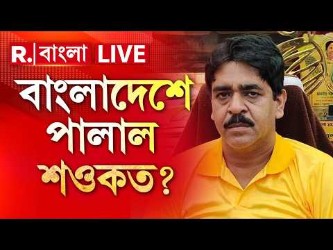 Saokat Molla LIVE | শওকত মোল্লার খোঁজে বাসন্তীতে তল্লাশি NIA-র। বাংলাদেশ পালানোর পরিকল্পনা শওকতের? thumbnail