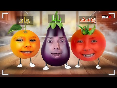 صاروا فواكه وصارت معركة في المطبخ! thumbnail