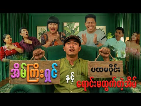 အိမ်ကြီးရှင်နှင့်ရောင်းမထွက်တဲ့အိမ် (ပထမပိုင်း) thumbnail