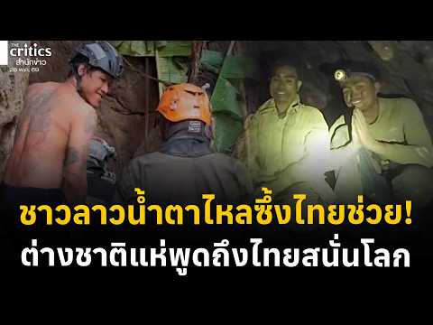 โลกยกย่องน้ำใจกู้ภัยไทย ส่องคอมเม้นต์ต่างชาติ ลาวน้ำตาไหลโพสต์ขอบคุณ | Morning Critics | thumbnail