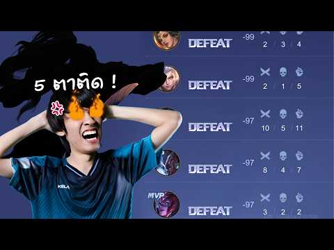 RoV : แพ้หนักจนต้องใช้ตัวท่าไม้ตาย ! thumbnail
