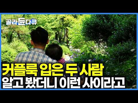 커플티 입고 클럽까지 같이 다닌다는 손자와 할머니｜평생 고생만 한 86세 할머니.. 손자가 업고 전국 여행 다니기 시작한 사연｜한국기행｜#골라듄다큐 thumbnail