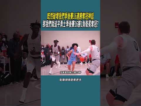 既然破壞我們季後賽16連勝奪冠神話，那我們就追平勇士季後賽16勝1負衛冕奪冠?#體育  #nba #籃球 thumbnail