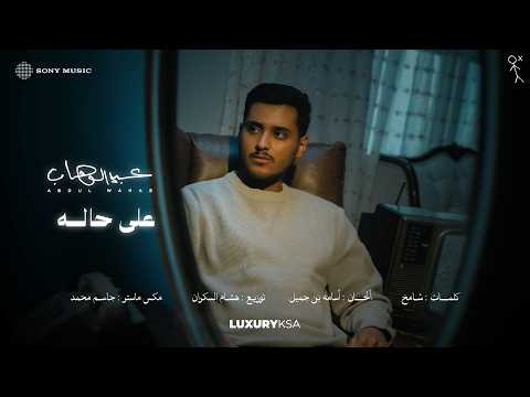 Abdulwahab - 3ala 7ala (2026 Album) | عبدالوهاب - على حاله (من ألبوم ٢٠٢٦) thumbnail