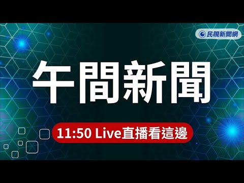 ⏰2026/06/02【#民視午間新聞 LIVE】空軍T-34墜毀2飛官殉職！現場畫面曝光／ 台中攔查違停車輛  一箭雙鵰查獲毒駕與通緝犯／中國野心暴露 WSJ揭北京看好鄭麗文選2028 thumbnail