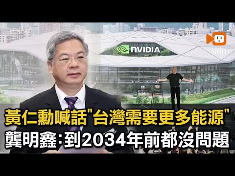 黃仁勳喊話「台灣需要更多能源」 龔明鑫：到2034年前都沒問題 thumbnail