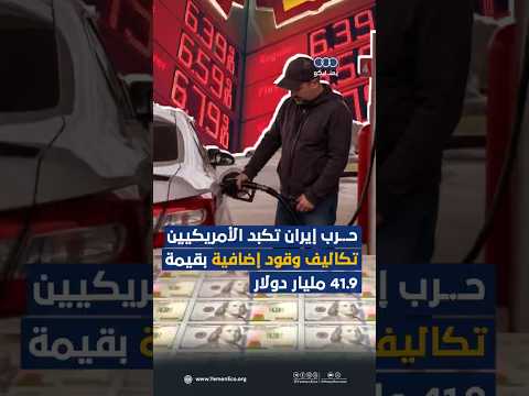 حرب #إيران تكبد الأمريكيين تكاليف وقود إضافية بقيمة 41.9 مليار دولار thumbnail