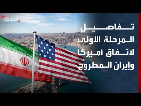 المرحلة الأولى لاتفاق واشنطن وطهران تركز على فتح "هرمز" thumbnail