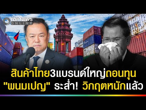 ด่วน! 3แบรนด์ใหญ่ไทยทิ้งพนมเปญแล้ว เขมรดิ้นพล่าน เศรษฐกิจพินาศแน่ thumbnail