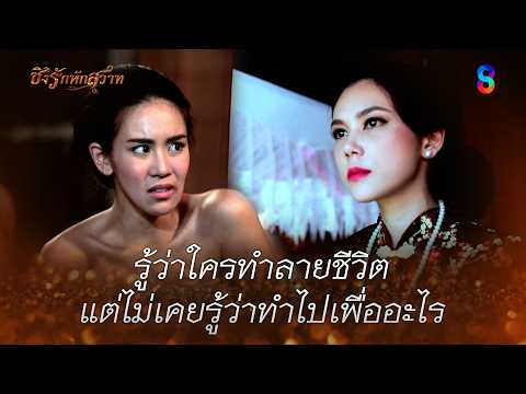 รู้ว่าใครทำลายชีวิต แต่ไม่เคยรู้ว่าทำไปเพื่ออะไร | HIGHLIGHT ชิงรักหักสวาท EP.16 | ละครช่อง8 thumbnail