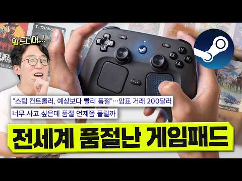 판매와 동시에 전세계 품절시켜버린 스팀 컨트롤러.. 대체 어느 정도길래?;; thumbnail