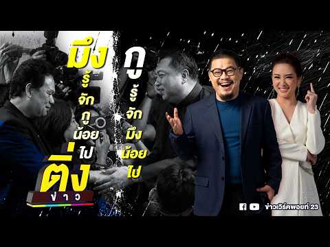 มึงรู้จักกูน้อยไป กูรู้จักมึงน้อยไป | ติ่งข่าว | วันที่ 20 พ.ค. 69 thumbnail