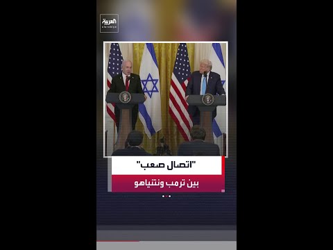 "اتصال صعب" بين ترمب ونتنياهو يكشف خلافات ثنائية عميقة حول المفاوضات مع إيران thumbnail