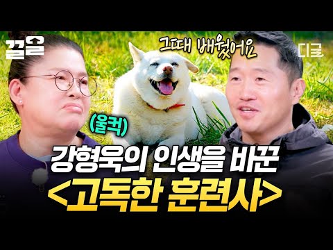 [#남겨서뭐하게] 따뜻한 기억으로 남은 순간? 강아지뿐만 아니라 사람을 이해하는 법까지 배운 강형욱의 〈고독한 훈련사〉? thumbnail