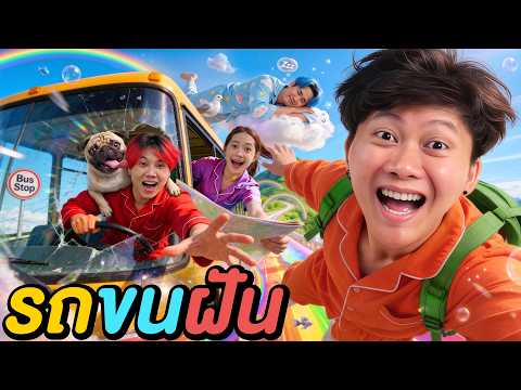 แข่งล่าฝัน ในรถขนฝัน ! ( ฝันใครจะเป็นจริง ? ) thumbnail