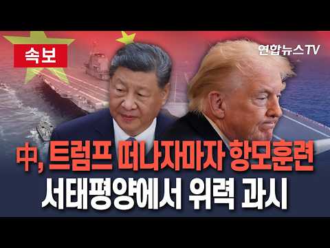[?속보] 中, 트럼프 떠나자마자 항모훈련…서태평양서 위력 과시 / 연합뉴스TV(YonhapnewsTV) thumbnail