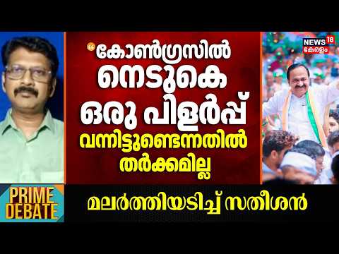 "കോൺ​ഗ്രസിൽ നെടുകെ ഒരു പിളർപ്പ് വന്നിട്ടുണ്ടെന്നതിൽ തർക്കമില്ല"; Sibi Sathyan | VD Satheesan CM thumbnail