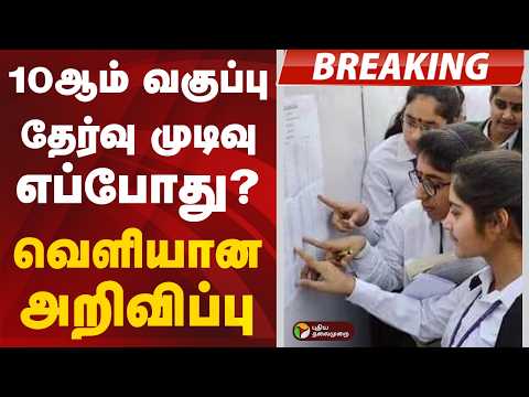 #BREAKING | 10ஆம் வகுப்பு தேர்வு முடிவு எப்போது? வெளியான அறிவிப்பு  | TN Board 10th Result 2026 thumbnail