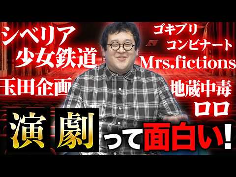 【観たことない人へ】演劇の面白さを勝手に語りたい！ thumbnail