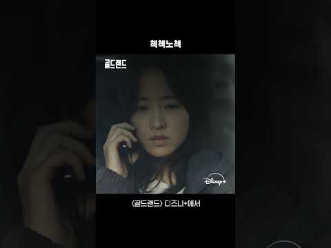 우기 ‘첵’ 모음.zip | [골드랜드] ‘첵’ 쇼츠 | 디즈니+ thumbnail