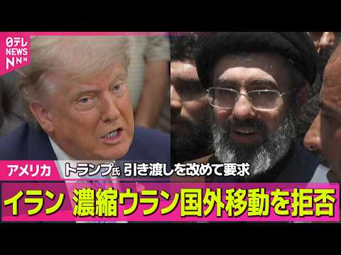 【アメリカ】イラン、濃縮ウラン国外移動を拒否か　トランプ大統領は引き渡しを改めて要 ──国際ニュースライブ（日テレNEWS LIVE） thumbnail