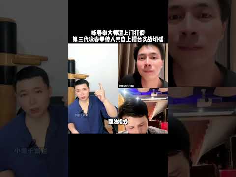 咏春拳第三代传人与打假人上擂台实战，结果却惨遭断头台KO #kungfu #功夫 #传统武术 #funny #搞笑 #精彩片段 #格斗 #boxing thumbnail