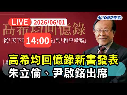 【直播完整版】0601 朱立倫、尹啟銘出席《高希均回憶錄》新書發表｜民視快新聞｜ thumbnail