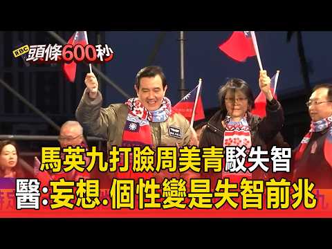 馬英九「稱周美青聲明遺憾」曾是怕太太一族！健康亮紅燈？醫生：妄想＋個性變恐是失智前兆／馬英九赴中被爆發飆打人！會中共高層險出事【頭條600秒】 thumbnail
