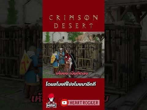 ขโมยโดนขโมย #crimsondesertgameplay thumbnail