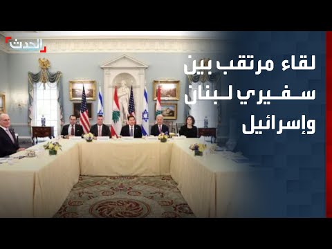 هيئة البث الإسرائيلية: سفيرا لبنان وإسرائيل سيلتقيان الثلاثاء بهدف التوصل إلى مذكرة تفاهم thumbnail
