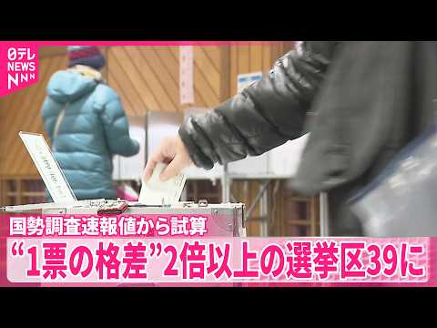 【衆議院】“1票の格差”2倍以上の選挙区39に  国勢調査速報値から試算 thumbnail