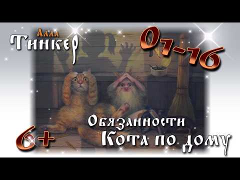 ОБЯЗАННОСТИ КОТА ПО ДОМУ | Алла Тинкер thumbnail