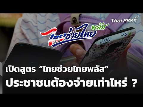 เปิดสูตร “ไทยช่วยไทยพลัส” ประชาชนต้องจ่ายเท่าไหร่ ? | ชั่วโมงข่าว เสาร์-อาทิตย์ | 24 พ.ค. 69 thumbnail