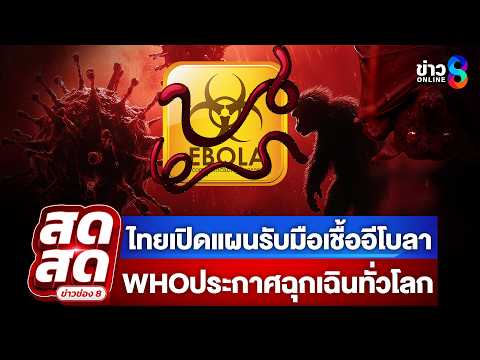 ? LIVE ! ไทยเปิดแผนรับมือเชื้ออีโบลา WHOประกาศภาวะฉุกเฉินทั่วโลก| สดสด | 21-05-69 | ข่าวช่อง 8 thumbnail