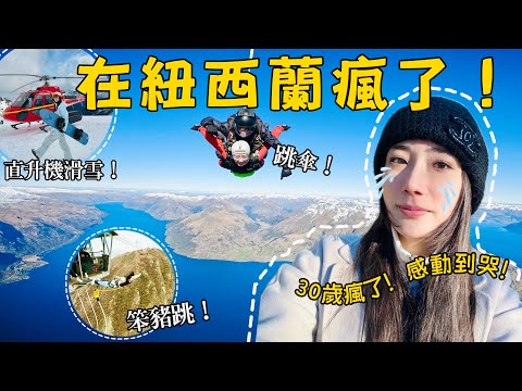 30歲！我在紐西蘭瘋了！一次過✔️跳傘、笨豬跳、直升機滑雪🚁極猛烈❗️到底咩感覺？134m超高跳下來😮當場哭泣😭玩爆皇后鎮🏔極限運動之城📍@kayan.c 蔡嘉 thumbnail