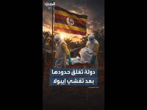 أوغندا تغلق حدودها مع الكونغو الديمقراطية لمدة أربعة أسابيع بعد تصاعد تفشّي فيروس إيبولا thumbnail
