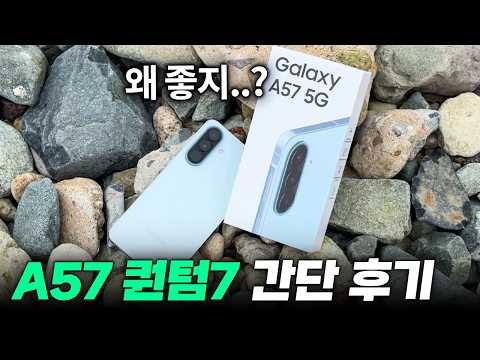 자급제 진짜 시급함;; 갤럭시 A57(퀀텀) 간단 후기! thumbnail