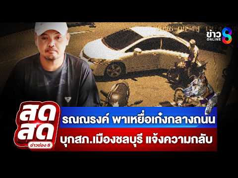 ? LIVE ! รณณรงค์ ลุยเองพาเหยื่อเก๋งจอดกลางถนน แจ้งความกลับ | สดสด | 20-05-69 | ข่าวช่อง 8 thumbnail