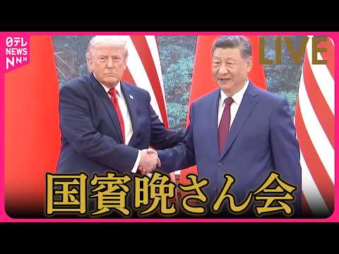 【リプレイ】トランプ大統領　国賓晩さん会に出席 ──国際ニュースライブ（日テレNEWS LIVE） thumbnail