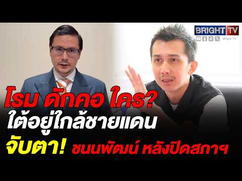 รังสิมันต์ โรม จวกสภาโหวตอุ้ม สส.ชนนพัฒฐ์ ทำลายศรัทธา ปลุกดีเอสไอเฝ้าชายแดนสกัดหนีออกนอกประเทศ thumbnail