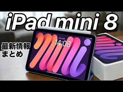 【待つべき？】iPad mini 8は大進化!? 有機EL・A20 Pro・8 7インチの噂まとめ!A16は今はやめとこう! thumbnail