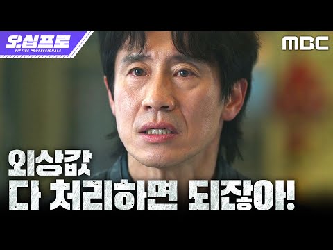 [오십프로] 처가 식구들 무시에 폭발! 외상값 받으러 조폭 소굴로 향하는 신하균, MBC 260522 방송 thumbnail