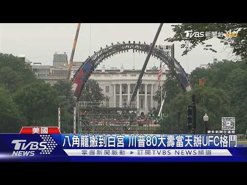 超狂慶生! 「八角籠」搬到白宮 川普80大壽辦UFC格鬥賽｜TVBS新聞 @TVBSNEWS01 thumbnail