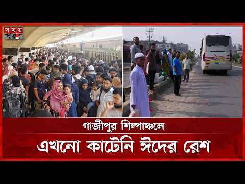 টানা সাত দিনের ছুটি শেষে রাজধানীমুখী কর্মজীবীরা | Dhaka Return | Dhaka News | Somoy TV thumbnail
