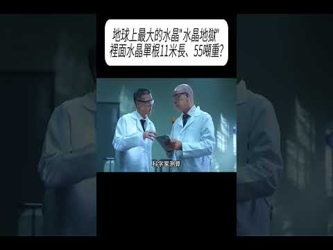 地球上最大的水晶"水晶地獄" 裡面水晶單根11米長、55噸重?#科普 #漲知識 thumbnail