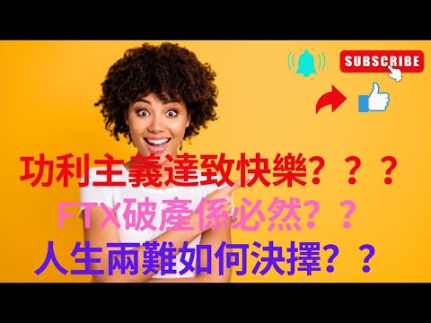 FTX破產探討功利主義的道德 效益主義/功利主義達致快樂？ 人生兩難如何決擇？ thumbnail